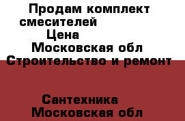 Продам комплект смесителей damixa arc › Цена ­ 31 000 - Московская обл. Строительство и ремонт » Сантехника   . Московская обл.